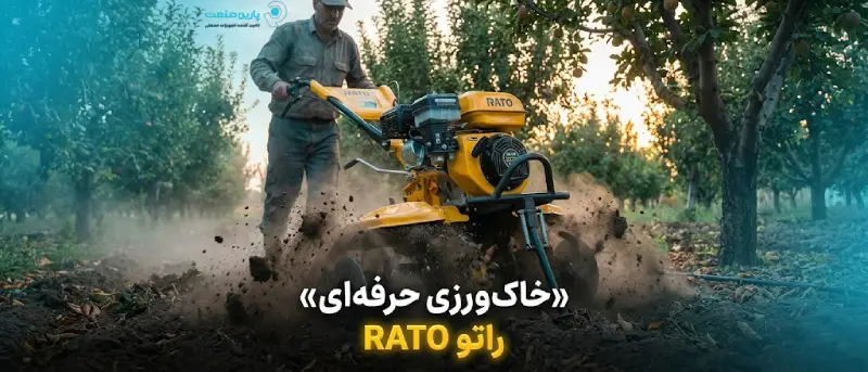 تیلر راتو در حال شخم زدن باغ با عملکرد قدرتمند